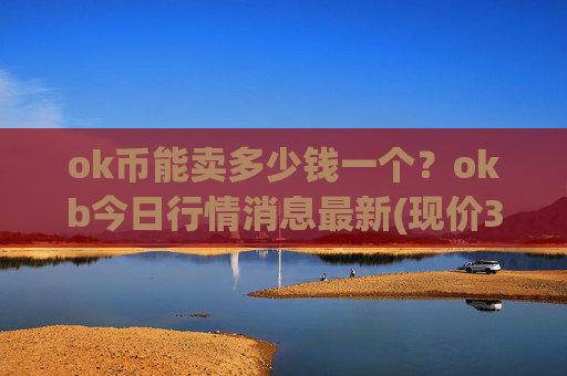 ok币能卖多少钱一个？okb今日行情消息最新(现价341.995元)