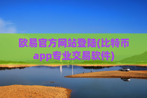欧易官方网站登陆(比特币app专业交易软件)
