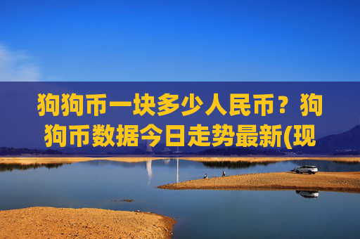 狗狗币一块多少人民币?狗狗币数据今日走势最新(现价2.3292元)