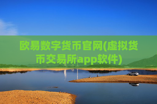 欧易数字货币官网(虚拟货币交易所app软件)