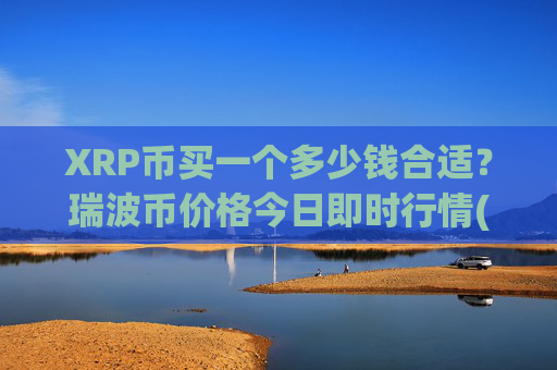 XRP币买一个多少钱合适？瑞波币价格今日即时行情(现价17.0375元)