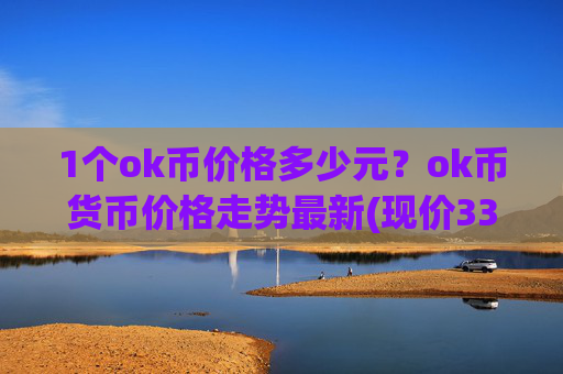 1个ok币价格多少元？ok币货币价格走势最新(现价333.832元)