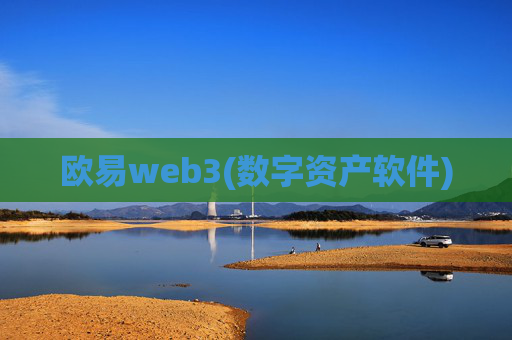 欧易web3(数字资产软件)