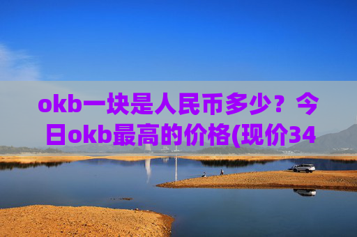 okb一块是人民币多少？今日okb最高的价格(现价342.924元)