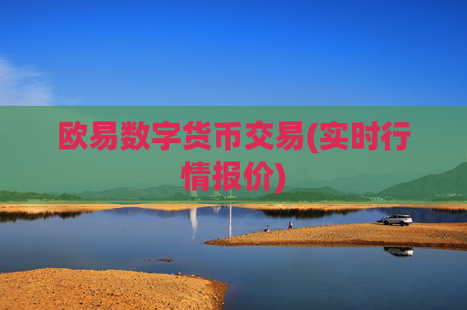 欧易数字货币交易(实时行情报价)
