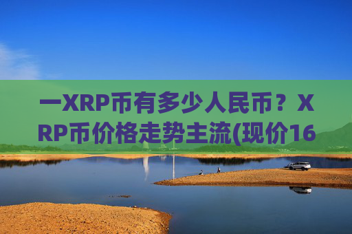 一XRP币有多少人民币？XRP币价格走势主流(现价16.2557元)