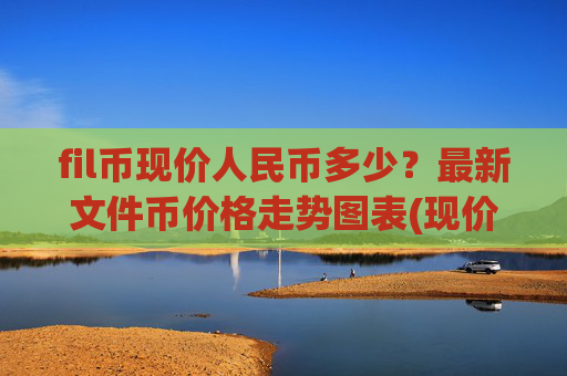 fil币现价人民币多少？最新文件币价格走势图表(现价39.4725元)