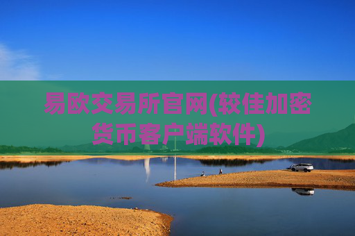 易欧交易所官网(较佳加密货币客户端软件)
