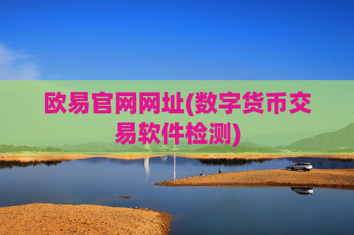 欧易官网网址(数字货币交易软件检测)