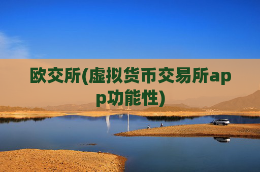 欧交所(虚拟货币交易所app功能性)