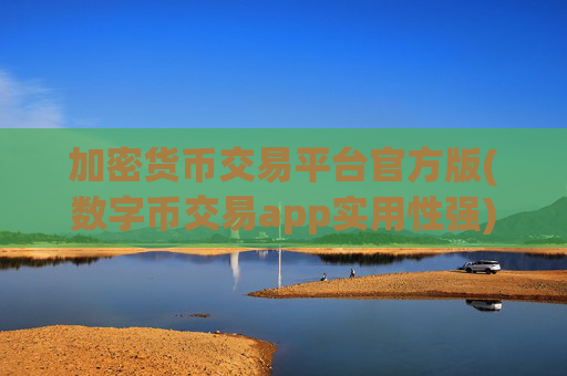 加密货币交易平台官方版(数字币交易app实用性强)
