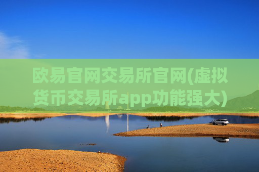 欧易官网交易所官网(虚拟货币交易所app功能强大)