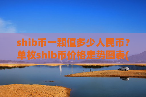 shib币一颗值多少人民币？单枚shib币价格走势图表(现价0.00016771元)