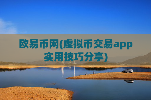 欧易币网(虚拟币交易app实用技巧分享)
