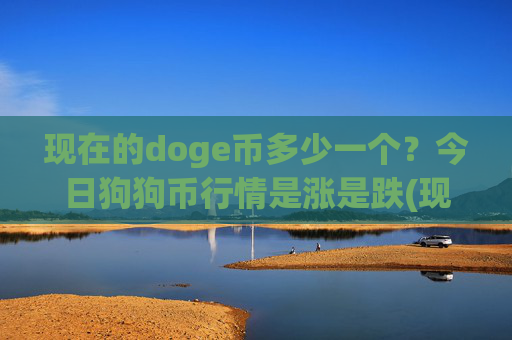现在的doge币多少一个？今日狗狗币行情是涨是跌(现价2.5557元)