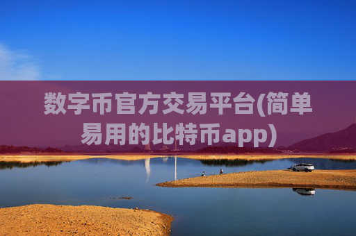 数字币官方交易平台(简单易用的比特币app)