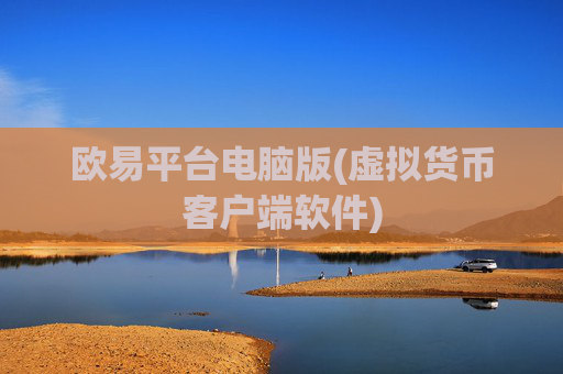 欧易平台电脑版(虚拟货币客户端软件)