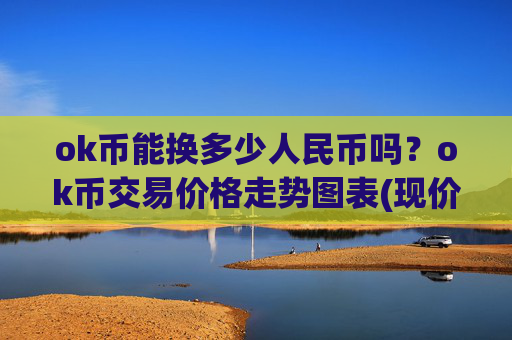 ok币能换多少人民币吗？ok币交易价格走势图表(现价344.619元)