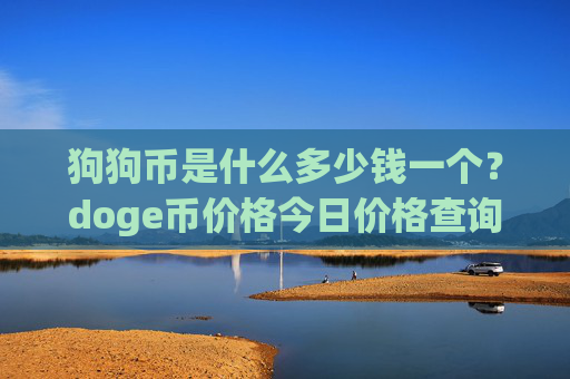 狗狗币是什么多少钱一个？doge币价格今日价格查询(现价2.5396元)