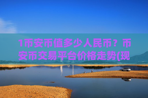 1币安币值多少人民币？币安币交易平台价格走势(现价4860.53元)