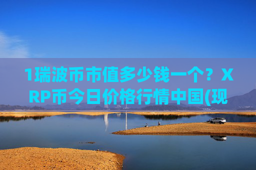 1瑞波币市值多少钱一个？XRP币今日价格行情中国(现价16.5949元)