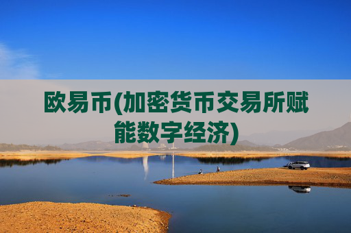 欧易币(加密货币交易所赋能数字经济)
