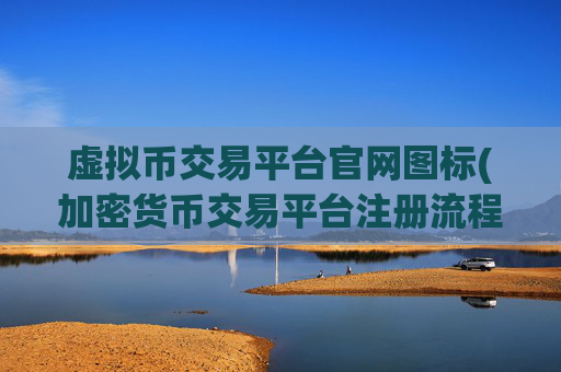 虚拟币交易平台官网图标(加密货币交易平台注册流程)