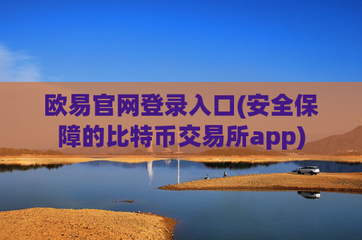 欧易官网登录入口(安全保障的比特币交易所app)
