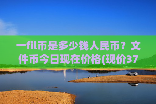 一fil币是多少钱人民币？文件币今日现在价格(现价37.5536元)