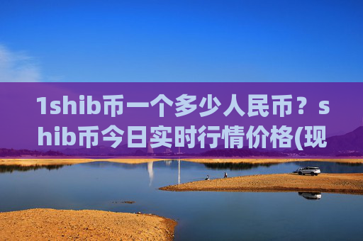 1shib币一个多少人民币？shib币今日实时行情价格(现价0.00016844元)