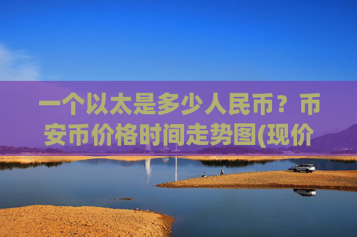 一个以太是多少人民币？币安币价格时间走势图(现价4956.89元)