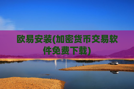 欧易安装(加密货币交易软件免费下载)