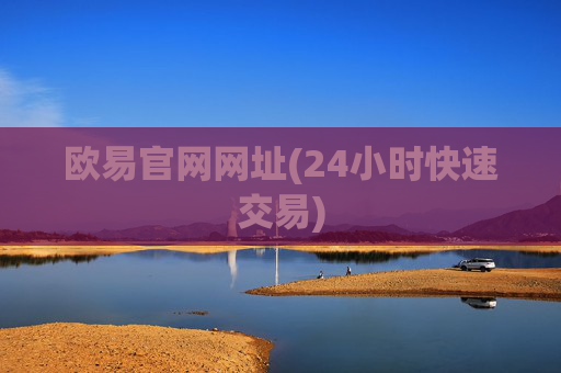 欧易官网网址(24小时快速交易)