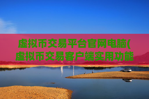 虚拟币交易平台官网电脑(虚拟币交易客户端实用功能介绍)