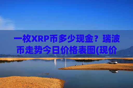 一枚XRP币多少现金？瑞波币走势今日价格表图(现价17.0222元)