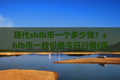 现代shib币一个多少钱？shib币一枚价格今日行情(现价0.00016092元)