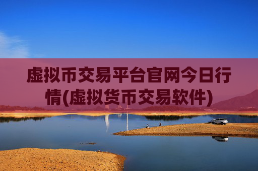 虚拟币交易平台官网今日行情(虚拟货币交易软件)