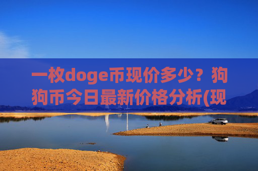 一枚doge币现价多少？狗狗币今日最新价格分析(现价2.2651元)