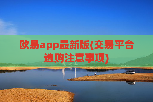 欧易app最新版(交易平台选购注意事项)