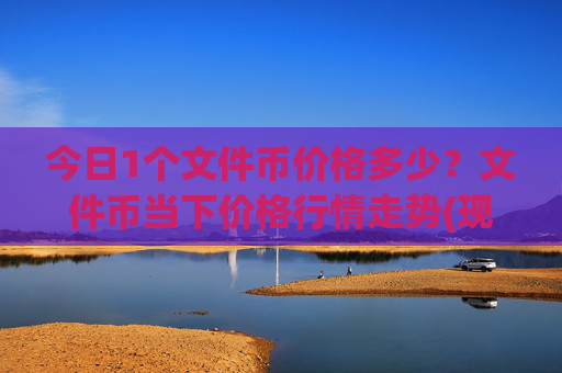 今日1个文件币价格多少？文件币当下价格行情走势(现价40.1298元)