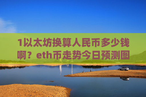 1以太坊换算人民币多少钱啊？eth币走势今日预测图片(现价26257.72元)