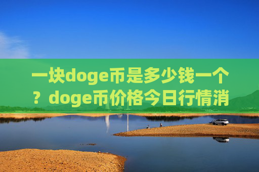 一块doge币是多少钱一个？doge币价格今日行情消息(现价2.2904元)