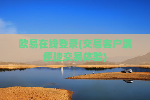 欧易在线登录(交易客户端便捷交易体验)
