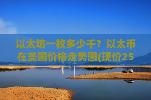 以太坊一枚多少千？以太币在美国价格走势图(现价25124.82元)