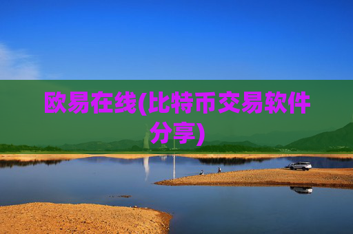 欧易在线(比特币交易软件分享)