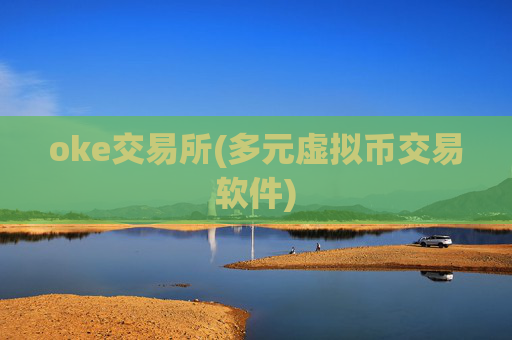 oke交易所(多元虚拟币交易软件)