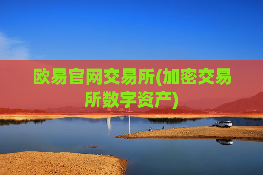 欧易官网交易所(加密交易所数字资产)