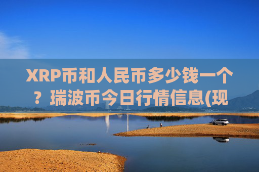 XRP币和人民币多少钱一个？瑞波币今日行情信息(现价16.3059元)