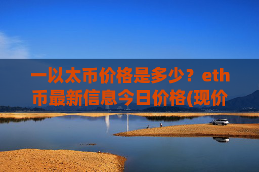 一以太币价格是多少?eth币最新信息今日价格(现价26489.17元)