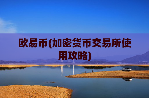 欧易币(加密货币交易所使用攻略)